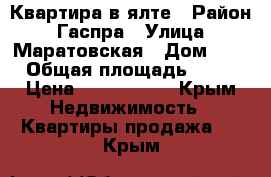 Квартира в ялте › Район ­ Гаспра › Улица ­ Маратовская › Дом ­ 1 › Общая площадь ­ 46 › Цена ­ 3 100 000 - Крым Недвижимость » Квартиры продажа   . Крым